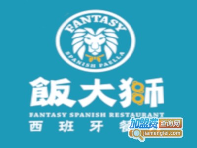 饭大狮西班牙餐厅Fantasy加盟