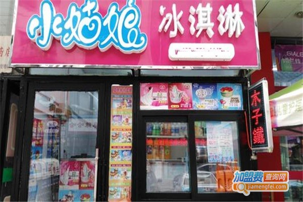 小姑娘冰激凌加盟费