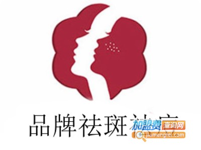 品牌祛斑祛痘加盟费