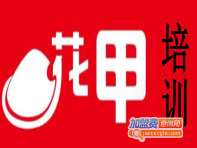 花甲培训加盟费