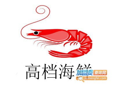 高档海鲜