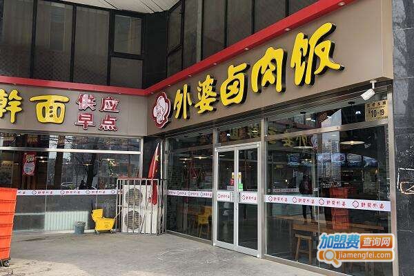 外婆卤肉饭加盟费