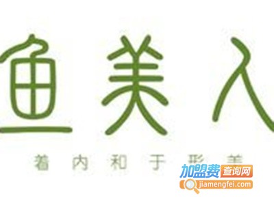 鱼美人美容加盟费