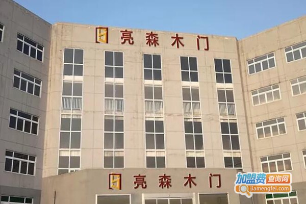 亮森门业加盟费