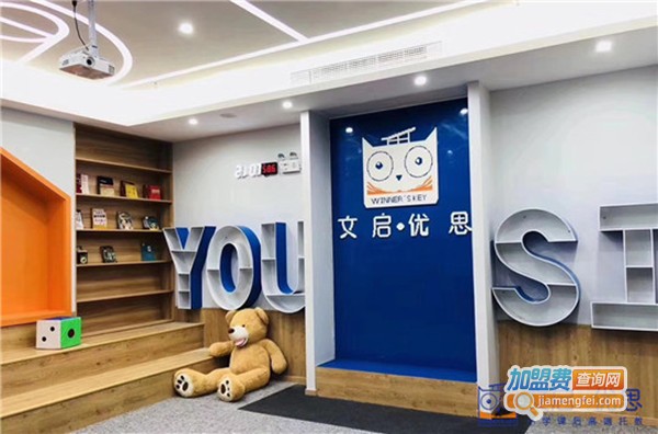 文启优思加盟费