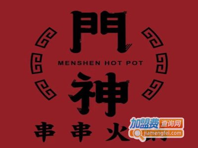 門神串串火锅加盟费