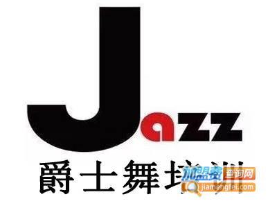 爵士舞培训加盟费