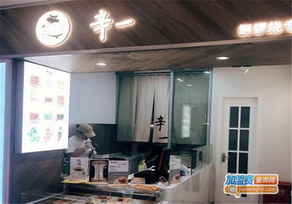 辛一铜锣烧加盟费