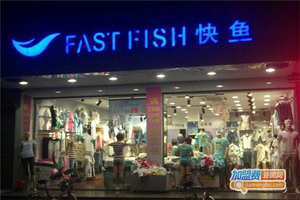 快鱼服饰连锁加盟