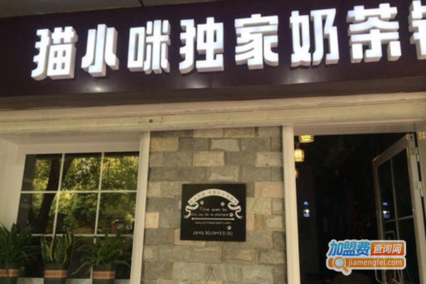 猫小咪独家奶茶铺加盟费