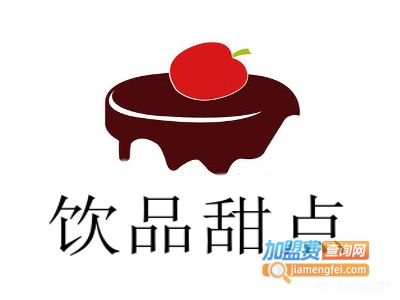 饮品甜点加盟费