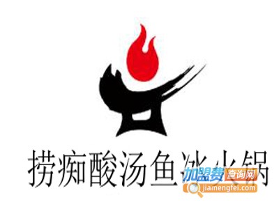 捞痴酸汤鱼冰火锅加盟费