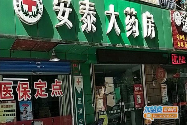安泰药店加盟费