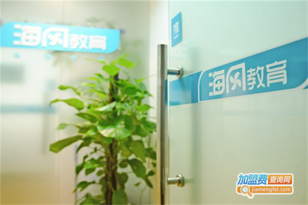 海风在线教育加盟费