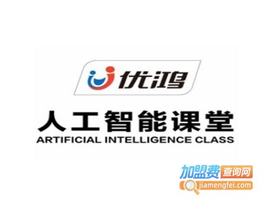 优鸿人工智能课堂加盟费
