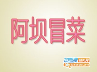 阿坝冒菜加盟费