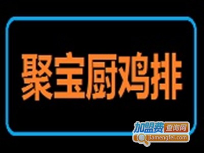 聚宝厨鸡排加盟费