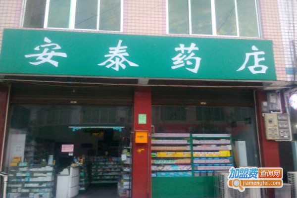 安泰药店加盟费