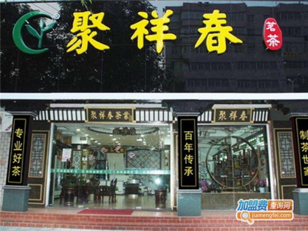 聚祥春茶叶店加盟费