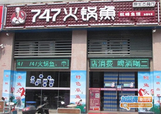 747鱼火锅加盟费