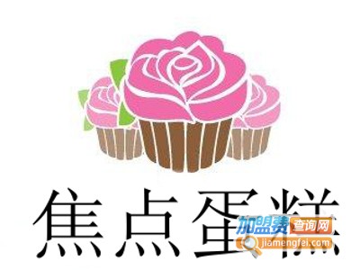 焦点蛋糕加盟费