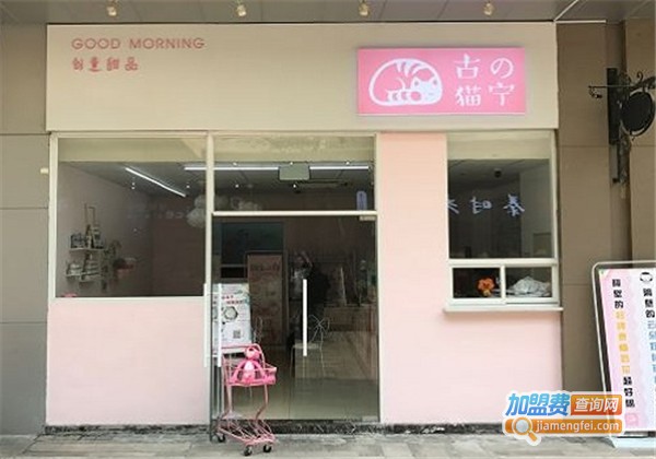 古的猫宁加盟费