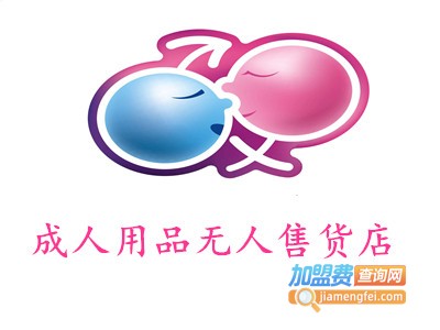 成人用品无人售货店加盟费