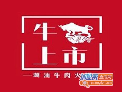 牛上市潮汕牛肉火锅加盟费