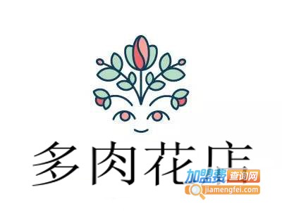 多肉花店加盟费