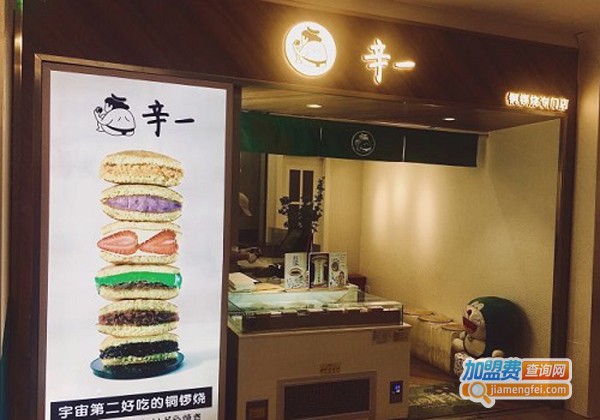 辛一铜锣烧专门店加盟费