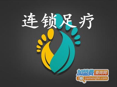 连锁足疗