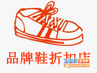 品牌鞋折扣店