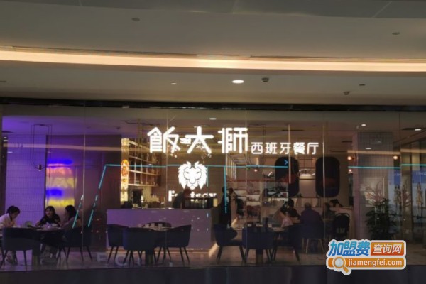 饭大狮西班牙餐厅Fantasy