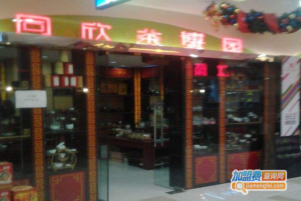 同欣茶博园加盟费