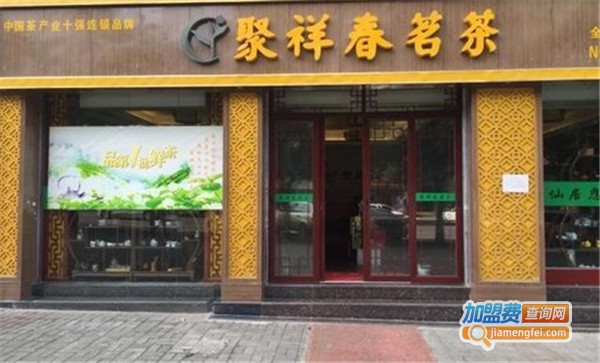 聚祥春茶叶店加盟费