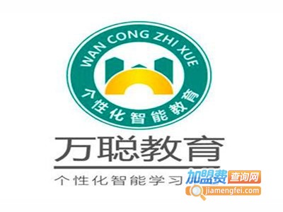 万聪教育加盟费