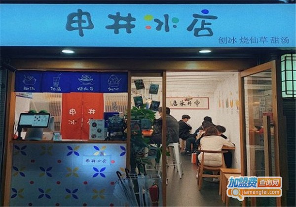 申井冰店日式甜品加盟费