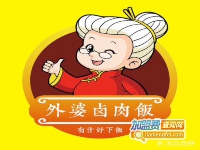 外婆卤肉饭加盟