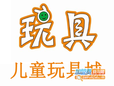 儿童玩具城