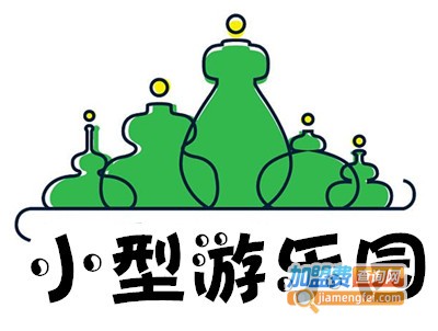 小型游乐园