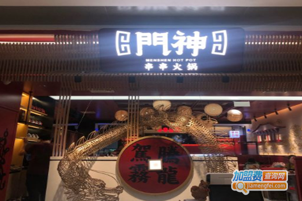 門神串串火锅加盟费