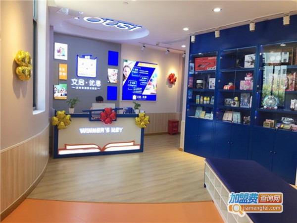 文启优思加盟费