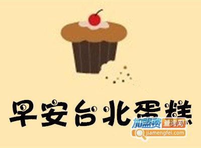 早安台北蛋糕加盟费