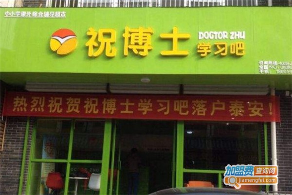 祝博士学习吧加盟费