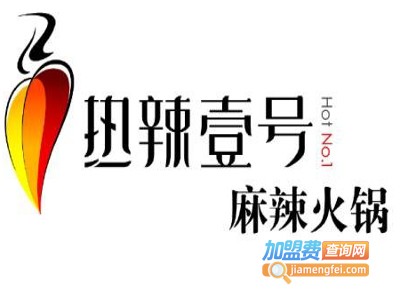热辣壹号麻辣火锅加盟费