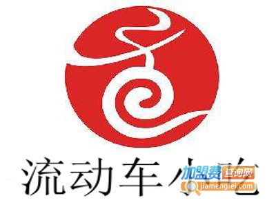 流动车小吃