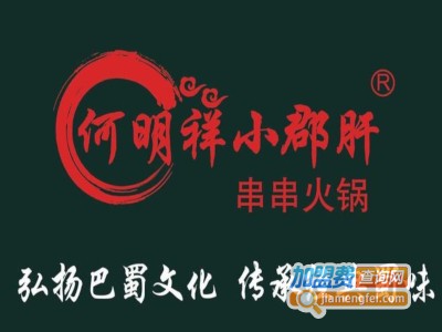 何明祥小郡肝串串加盟费