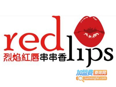 上海redlips串串香加盟费