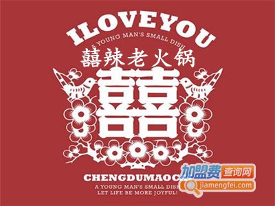囍辣老火锅加盟费