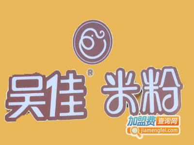 吴佳米粉店